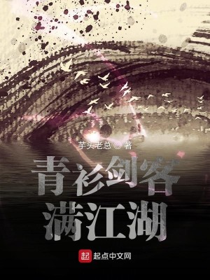 青衫剑客满江湖