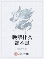 晚辈什么都不是