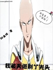 我被天道剃了光头