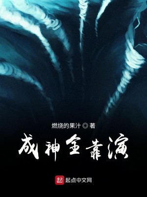 成神全靠演
