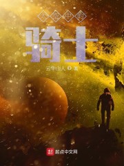 太空中的骑士