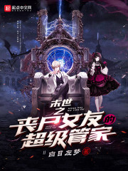 末世之丧尸女友的超级管家