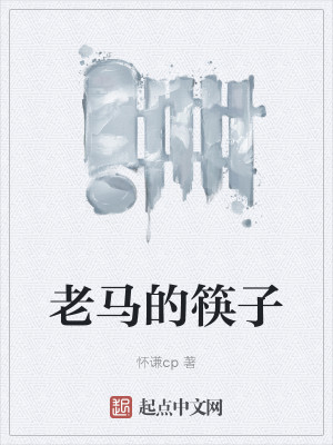 老马的筷子
