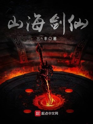 山海剑仙