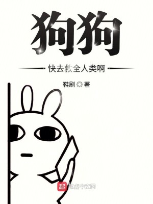 狗狗快去救全人类啊