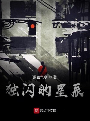 独闪的星辰