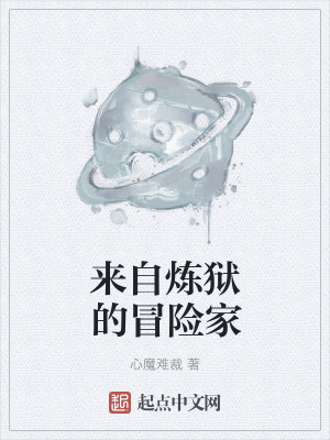 来自炼狱的冒险家