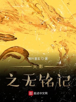 火影之无铭记