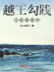越王勾践之卧薪尝胆