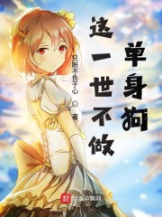 这一世不做单身狗