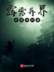 霹雳异界之苦境封魔