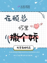 在顾总怀里撒个娇