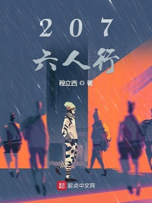 207六人行