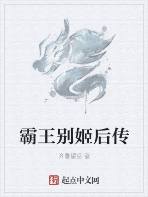 霸王别姬后传