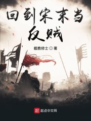 回到宋末当反贼