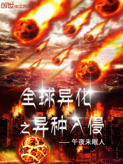 全球异化之异种入侵
