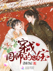 穿成国师的心头宝