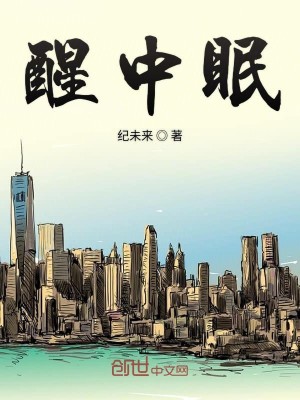醒中眠