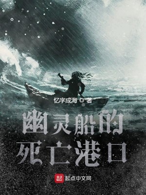 幽灵船的死亡港口