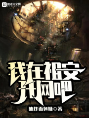 我在祖安开网吧