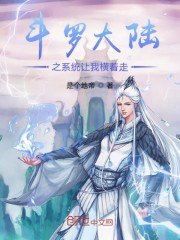 斗罗大陆之系统让我横着走