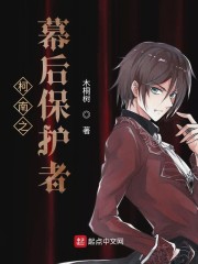 柯南之幕后保护者