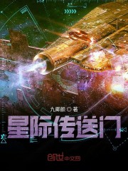 星际传送门