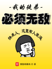我的徒弟必须无敌