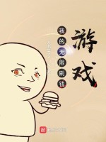 我的无限刷钱游戏在线阅读