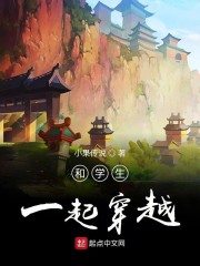 和学生一起穿越