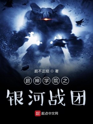 超神学院之银河战团