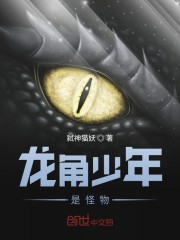 龙角少年是怪物