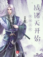 穿越从征战诸天开始