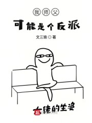 我师父可能是个反派
