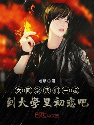 女同学我们一起到大学里初恋吧