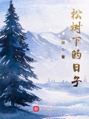 松树下的日子