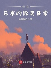 我在东京的除灵日常