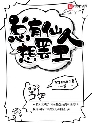总有仙人想罢工