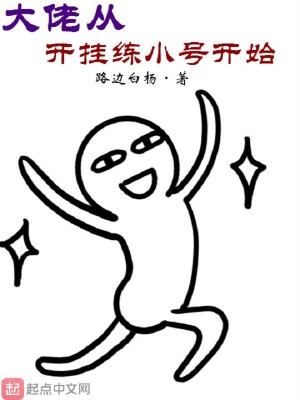 大佬从开挂练小号开始