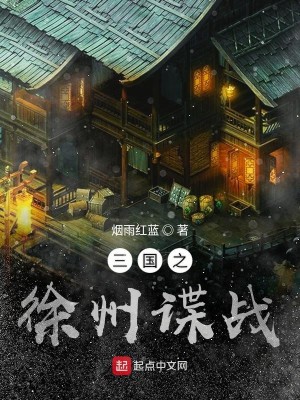 三国之徐州谍战