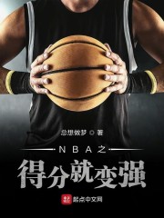 NBA之得分就变强