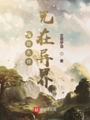 无敌大师兄在异界