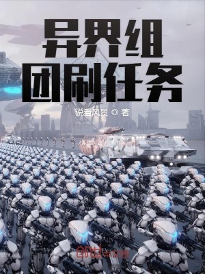 异界组团刷任务