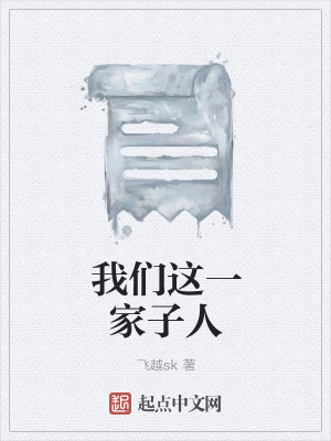 我们这一家子人