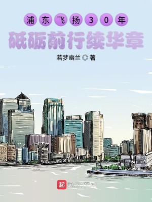 浦东飞扬30年砥砺前行续华章