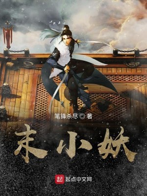 末小妖