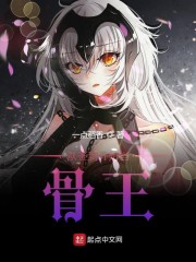 从签到开始当骨王