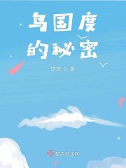 鸟国度的秘密
