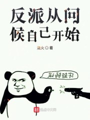 反派从问候自己开始