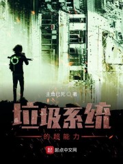 垃圾系统的超能力